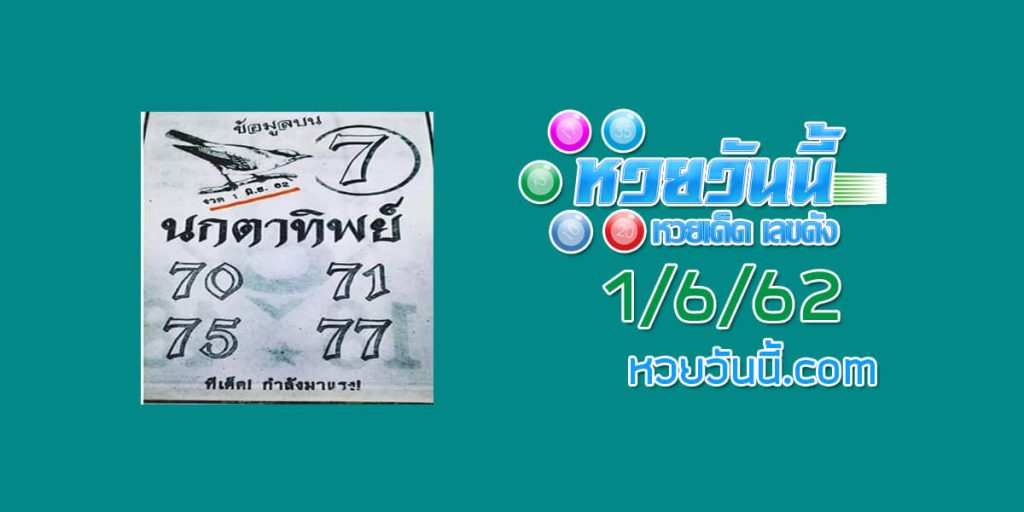 หวยนกตาทิพย์ 1/6/62