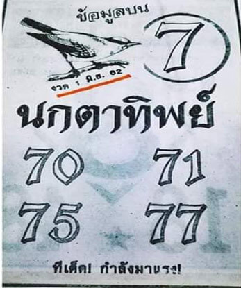 นกตาทิพย์ 1/6/62