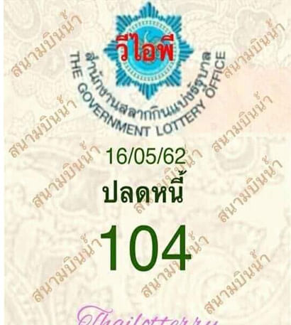 ปลดหนี้ 16/5/62