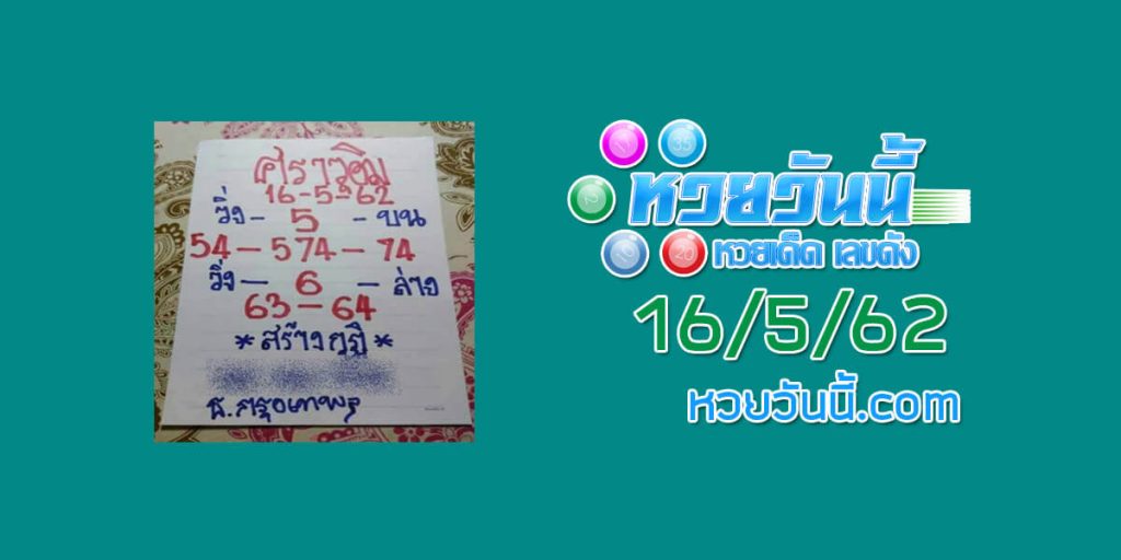 หวยศราวุฒิ 16/5/62