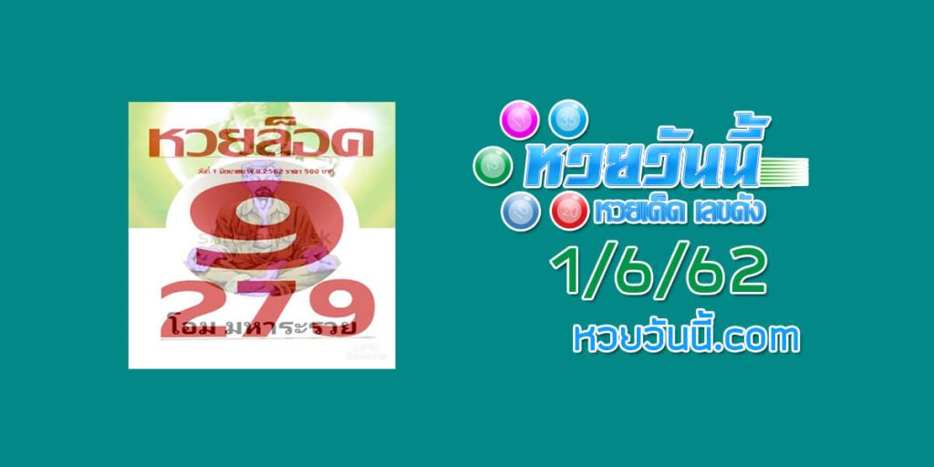 เลขเด็ด หวยล็อค 1/6/62