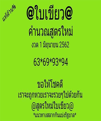 หวยใบเขียว 1/6/62