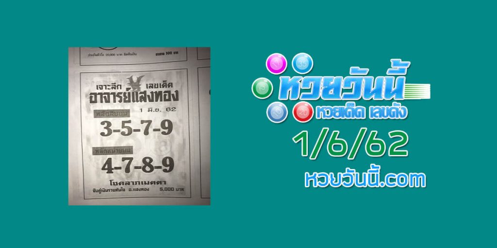 หวยอาจารย์แสงทอง 1/6/62