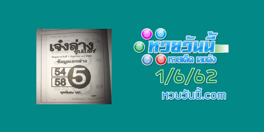 หวยเจ๋งล่างซุปเปอร์ 1/6/62