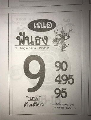 เณอฟันธง 1/6/62