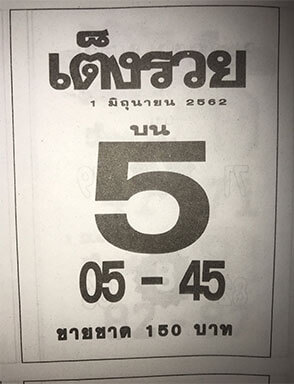 เต็งรวย 1/6/62