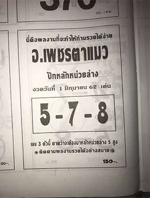 เพชรตาแมว 1/6/62