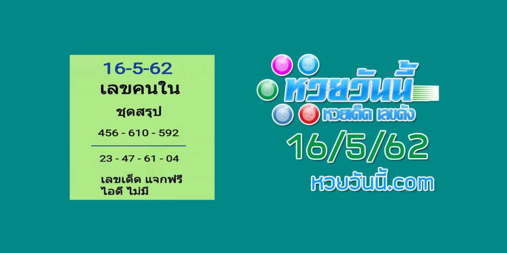 หวยเลขคนใน 16/5/62