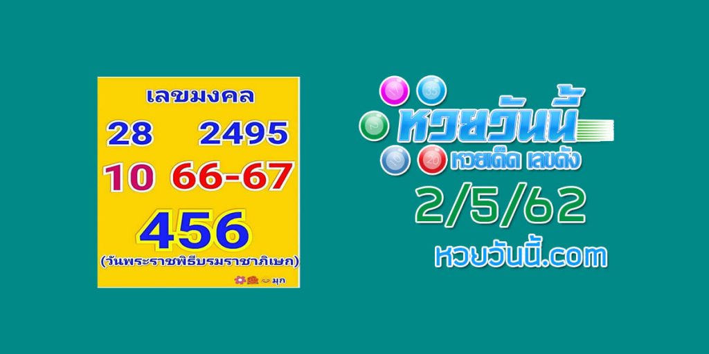 หวยเลขมงคล 2/5/62