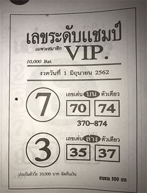 เลขระดับแชมป์ 1/6/62