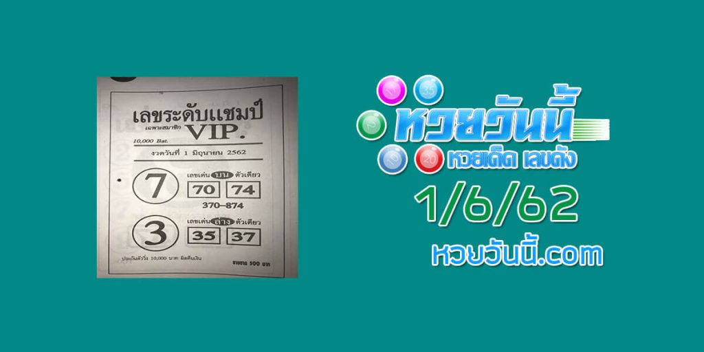 หวยเลขระดับแชมป์ 1/6/62