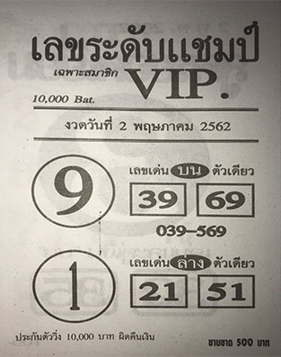 เลขระดับแชมป์ 2/5/62