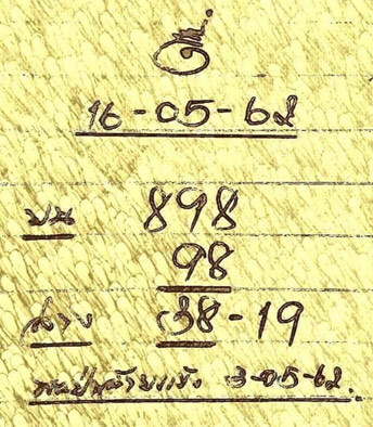 เลขเด็ด 16/5/62