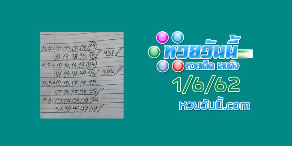 เลขเด็ดงวดนี้ 1/6/62 ชุดที่ 1