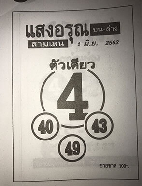 แสงอรุณ 1/6/62