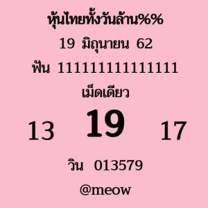 หวยหุ้นงวดนี้ 19/6/62 ชุดที่10