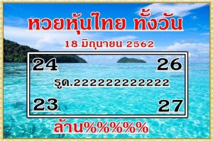 หวยหุ้นไทย 20/6/62 ชุดที่2