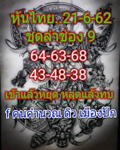 หวยหุ้นไทย 21/6/62 ชุดที่3