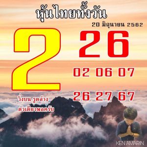 หวยหุ้นไทย 20/6/62 ชุดที่7