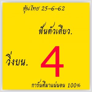 หวยหุ้นไทย 25/6/62 ชุดที่5