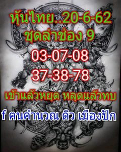 หวยหุ้นไทย 20/6/62 ชุดที่5