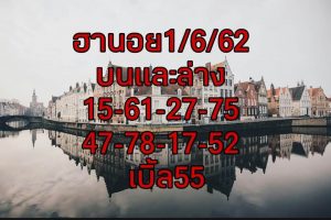 หวยฮานอยงวดนี้ 1/6/62ชุดที่3