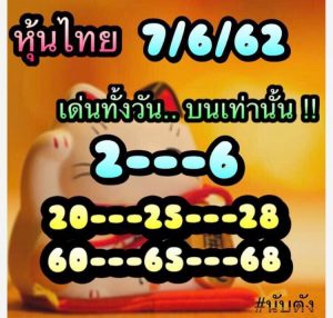 หวยหุ้นชุดเด่นทั้งวัน 7/6/62 ชุดที่5