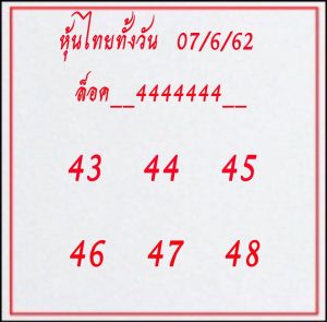 หวยหุ้นชุดเด่นทั้งวัน 7/6/62 ชุดที่6