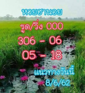 หวยฮานอยแม่นๆ 8/6/62 ชุดที่8