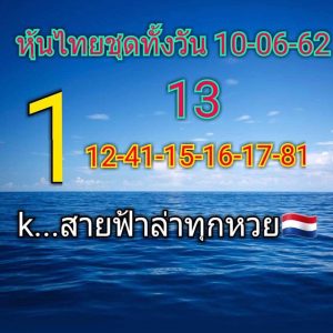 แนวทางหวยหุ้น 10/6/62 ชุดที่7