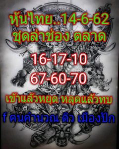 หวยหุ้นงวดนี้ 14/6/62 ชุดที่ 11