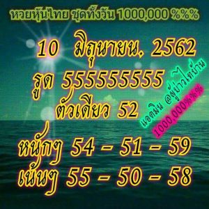 แนวทางหวยหุ้น 10/6/62 ชุดที่3