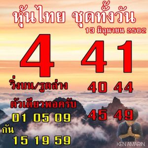 หวยหุ้นชุดเด่นทั้งวัน 13/6/62 ชุดที่3