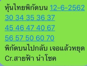 หวยหุ้นงวดนี้ 12/6/62 ชุดที่3