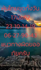 หวยหุ้นชุดเด่นทั้งวัน 17/6/62 ชุดที่10