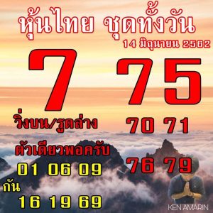 หวยหุ้นงวดนี้ 14/6/62 ชุดที่ 3