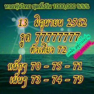 หวยหุ้นชุดเด่นทั้งวัน 13/6/62 ชุดที่ 1