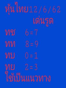 หวยหุ้นงวดนี้ 12/6/62 ชุดที่1