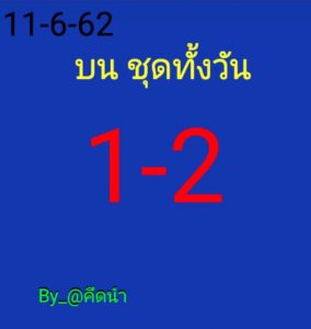 หวยหุ้นวันนี้ 11/6/62 ชุดที่3