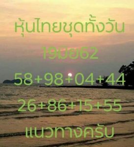 หวยหุ้นงวดนี้ 19/6/62 ชุดที่3