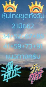 หวยหุ้นไทย 21/6/62 ชุดที่6