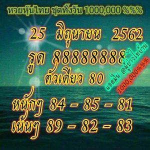 หวยหุ้นไทย 25/6/62 ชุดที่3