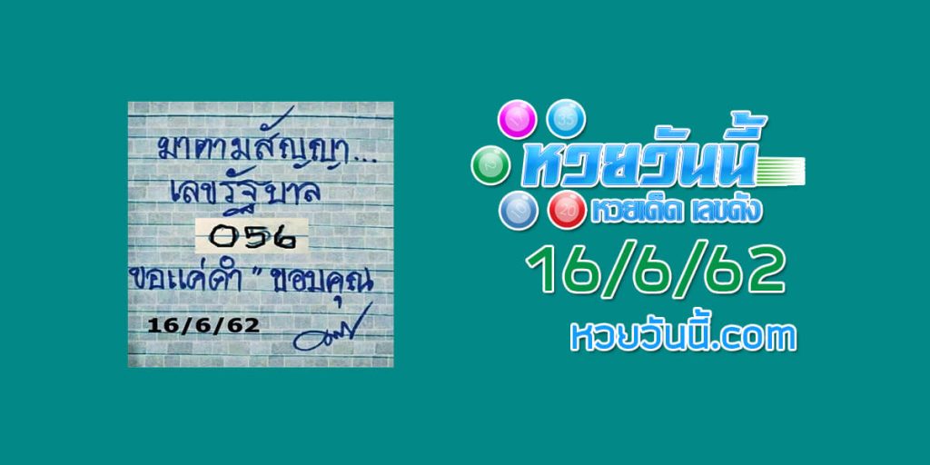 หวยมาตามสัญญา 16/6/62