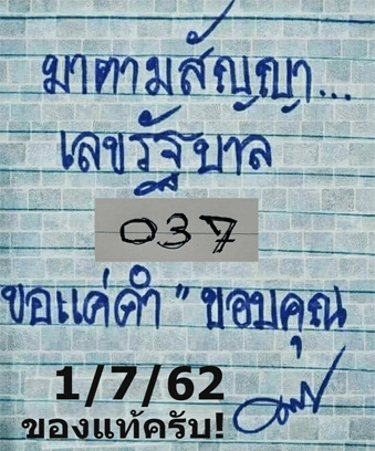 มาตามสัญญา 1/7/62