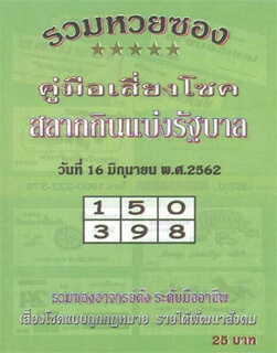 หวยรวมหวยซอง 16/6/62