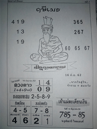 ฤษีเมธ 16/6/62