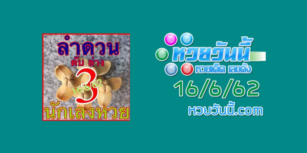 หวยลำดวน 16/6/62