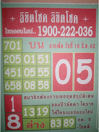 ลิขิตโชค 16/6/62