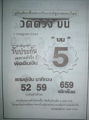 หวยวัดดวงบน 1/7/62