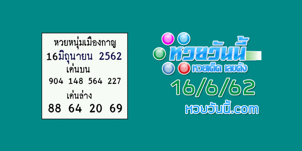 หนุ่มเมืองกาญ 16/6/62